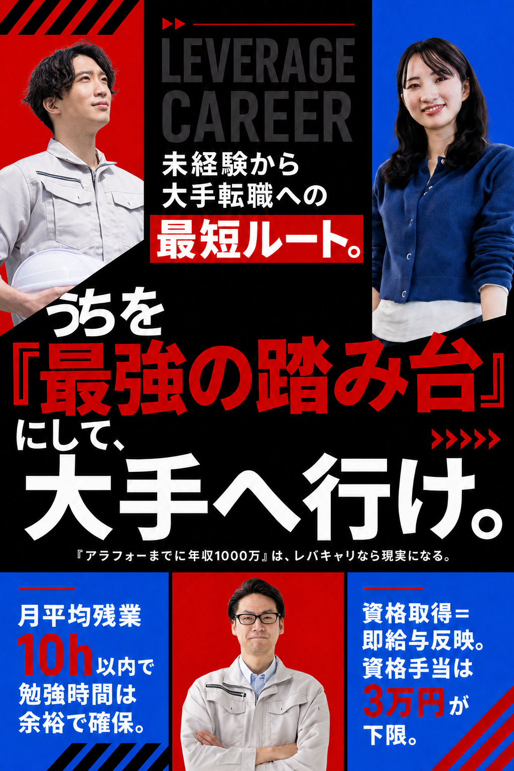 未経験から大手転職への最短ルート。うちを『最強の踏み台』にして、大手へ行け。月平均残業10h以内、資格手当は3万円が下限。